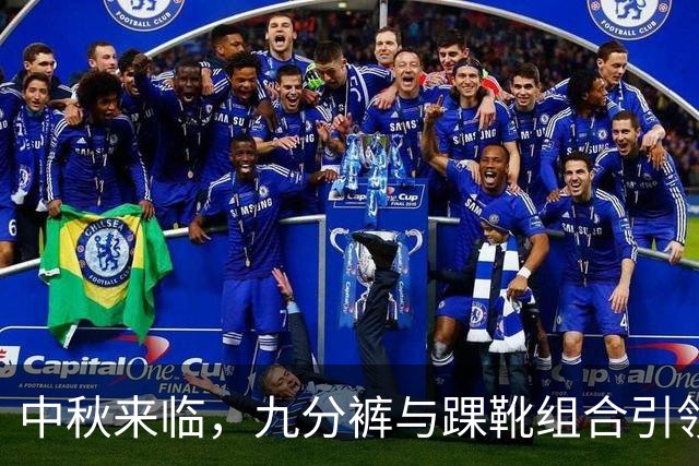 中秋来临，九分裤与踝靴组合引领时尚潮流