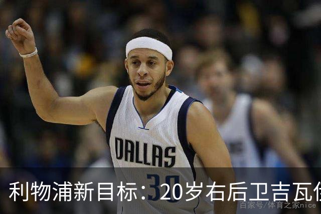利物浦新目标：20岁右后卫吉瓦伊罗·里德身价2800万