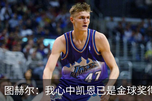 图赫尔：我心中凯恩已是金球奖得主，期待他在世界杯的表现