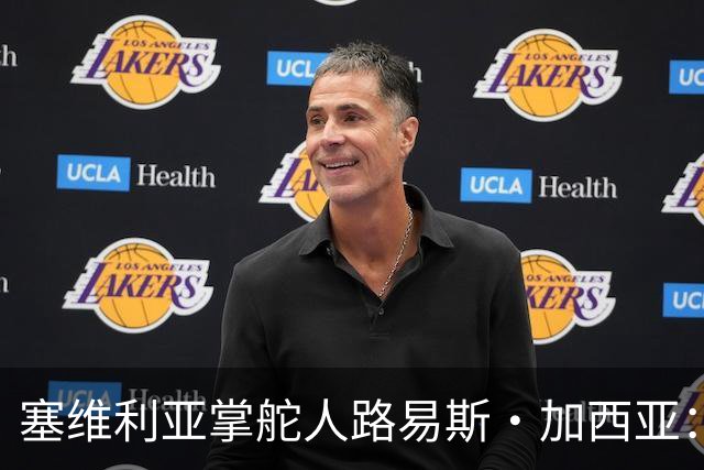 塞维利亚掌舵人路易斯·加西亚：谋求进步，稳中求胜