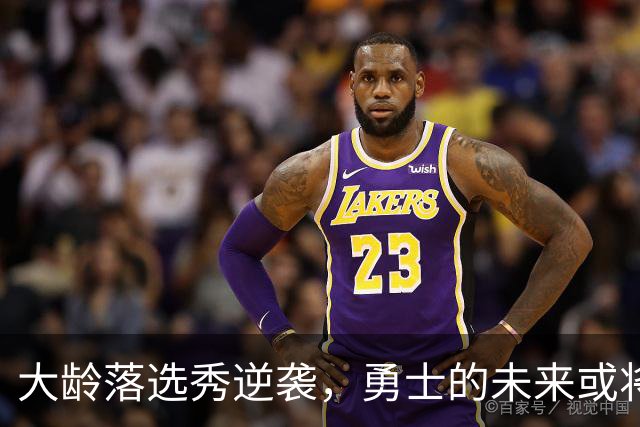 大龄落选秀逆袭，勇士的未来或将被他重新定义