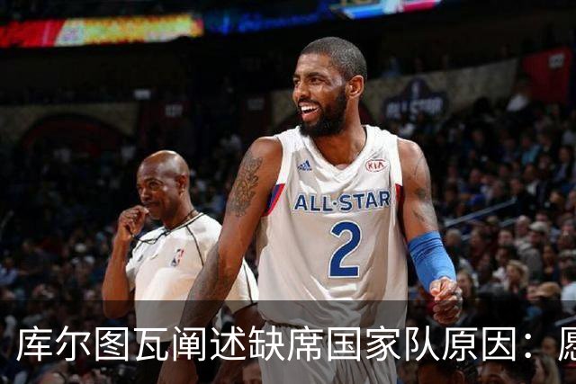 库尔图瓦阐述缺席国家队原因：愿全力以赴回报皇马