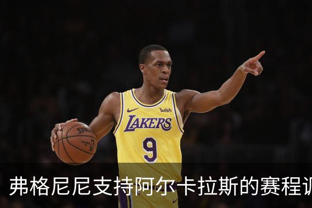 弗格尼尼支持阿尔卡拉斯的赛程调整：智慧源于对自我的理解与节制