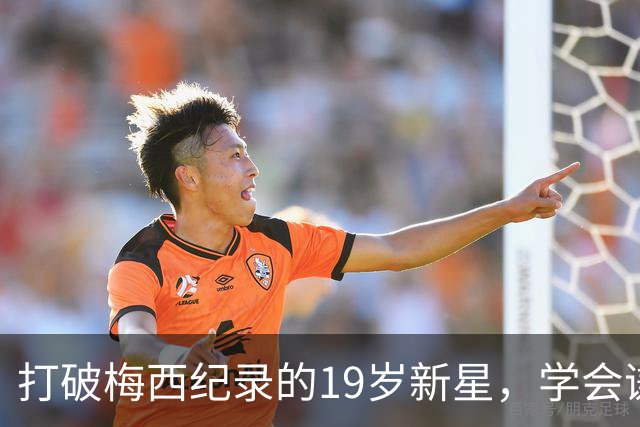 打破梅西纪录的19岁新星，学会谦逊地说“我不是梅西