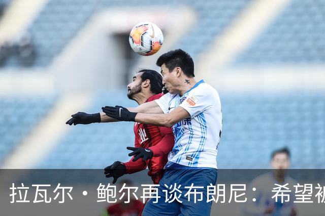 拉瓦尔·鲍尔再谈布朗尼：希望被证明错的愿望未能实现