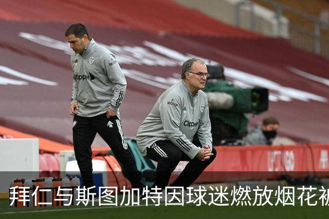 拜仁与斯图加特因球迷燃放烟花被罚款，成功上诉减轻处罚