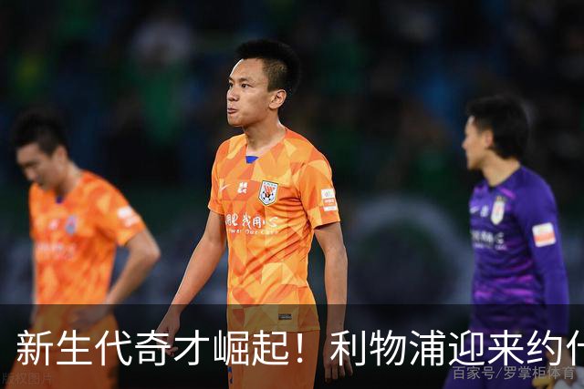 新生代奇才崛起！利物浦迎来约什·阿贝的闪耀时刻