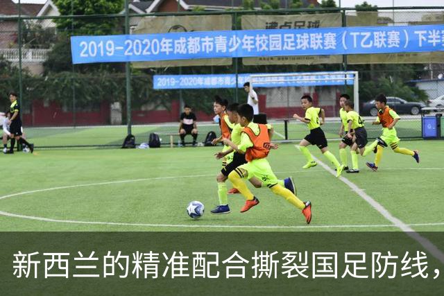 新西兰的精准配合撕裂国足防线，友谊赛迎来意外失利