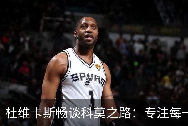 杜维卡斯畅谈科莫之路：专注每一场比赛，梦想携手争冠