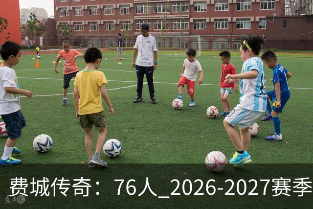 费城传奇：76人 2026-2027赛季的冠冕之战