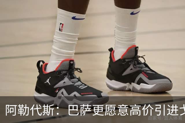 阿勒代斯：巴萨更愿意高价引进戈登，拉什福德转会变故引人深思