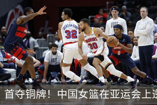 首夺铜牌！中国女篮在亚运会上逆袭中国台北刷新历程