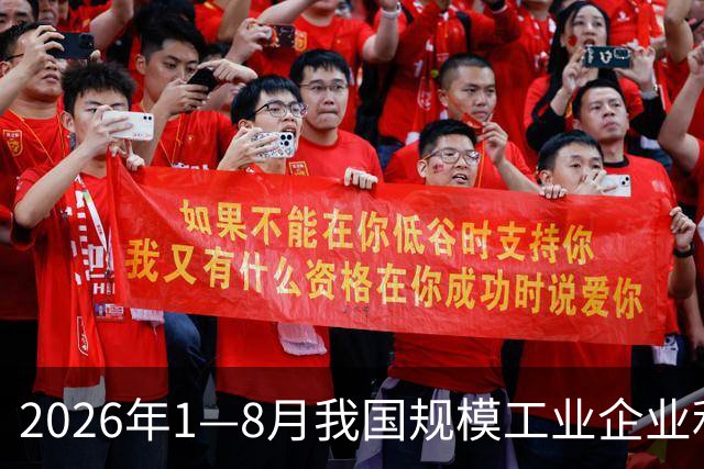 2026年1—8月我国规模工业企业利润显著攀升15.7%